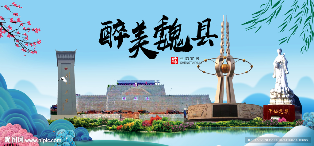 魏县大醉美魅力山水城市海报