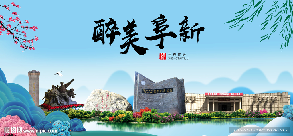 阜新大醉美魅力山水城市海报