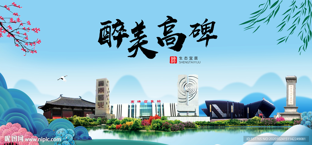 高碑大醉美魅力山水城市海报