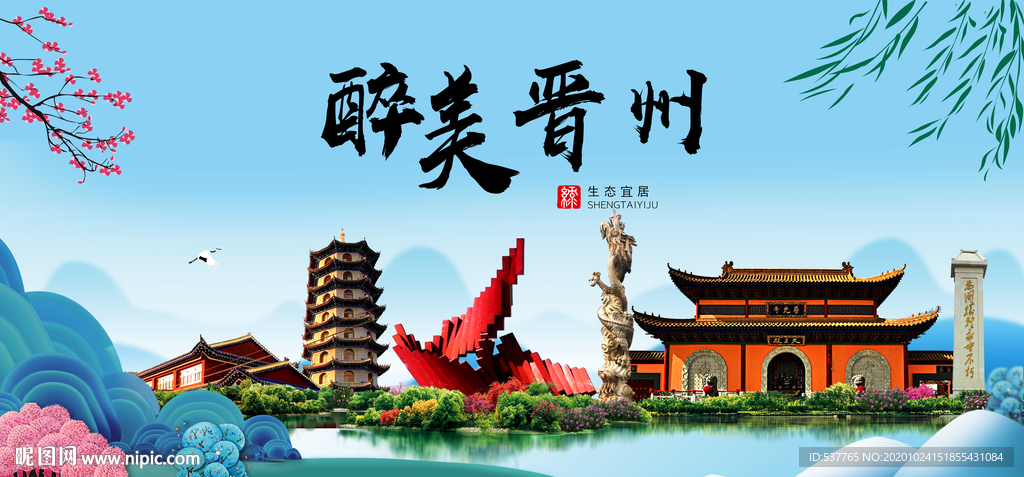 晋州大醉美魅力山水城市海报