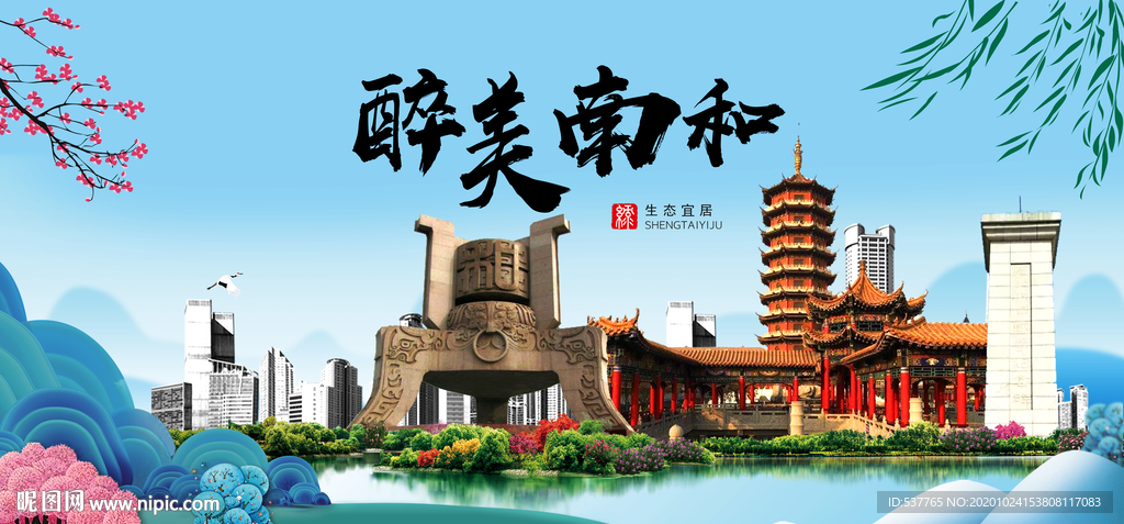 南和大醉美魅力山水城市海报