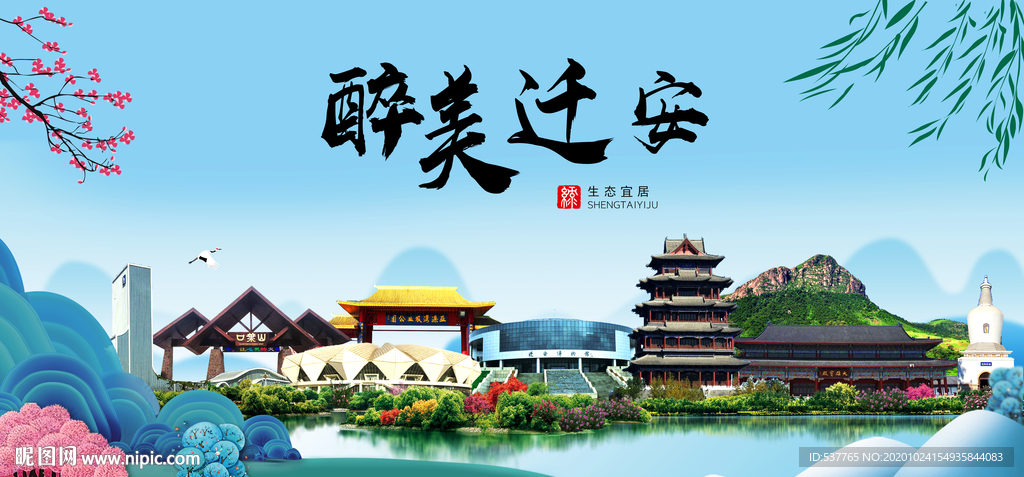 迁安大醉美魅力山水城市海报