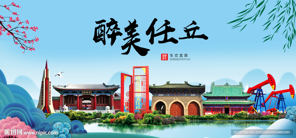 任丘大醉美魅力山水城市海报