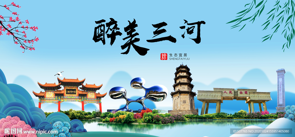 三河大醉美魅力山水城市海报