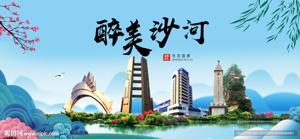 沙河大醉美魅力山水城市海报
