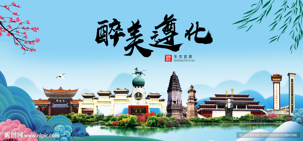 遵化大醉美魅力山水城市海报