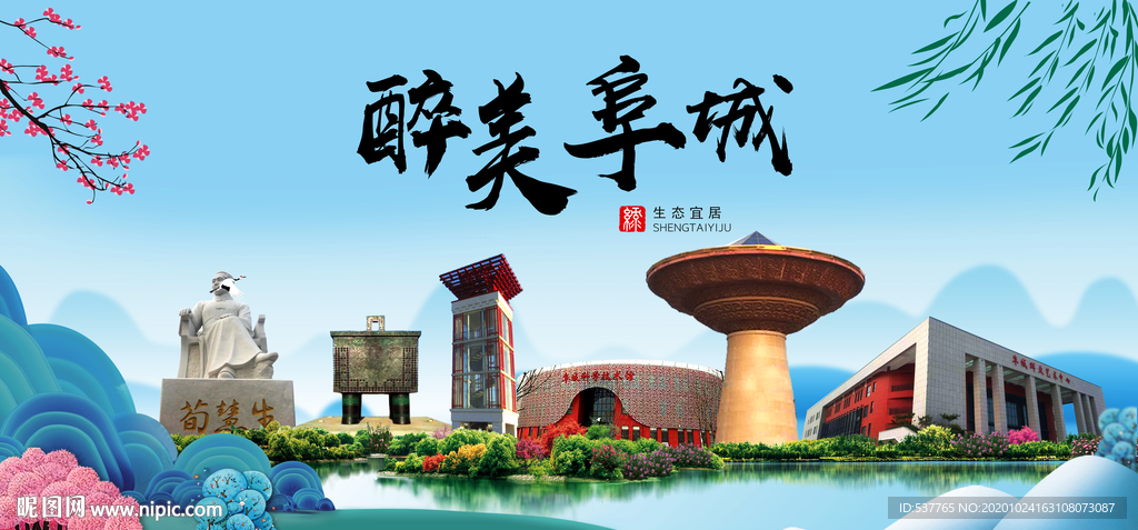 阜城大醉美魅力山水城市海报