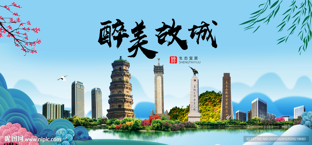 故城大醉美魅力山水城市海报