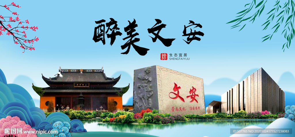 文安大醉美魅力山水城市海报
