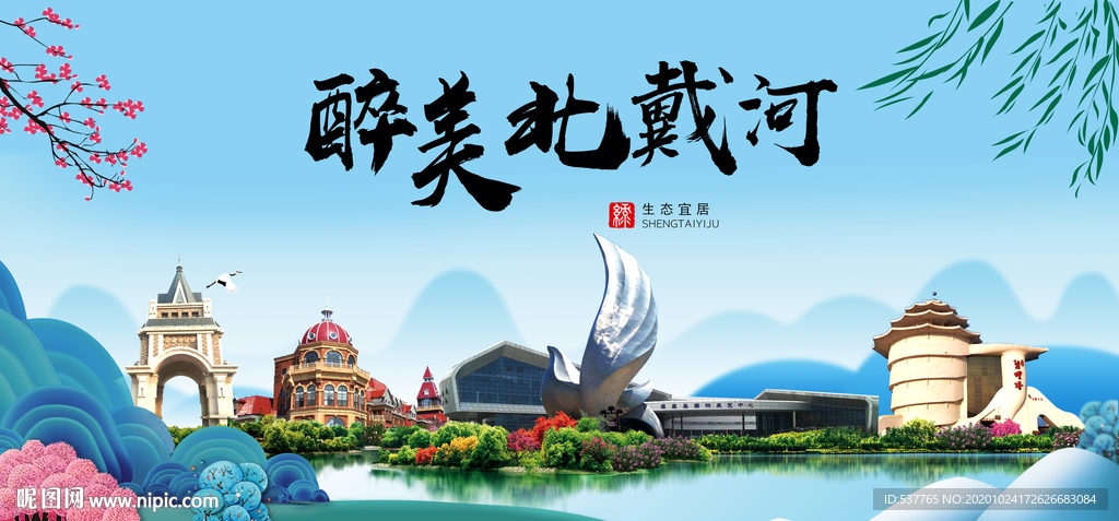 北戴河大醉美魅力山水城市海报