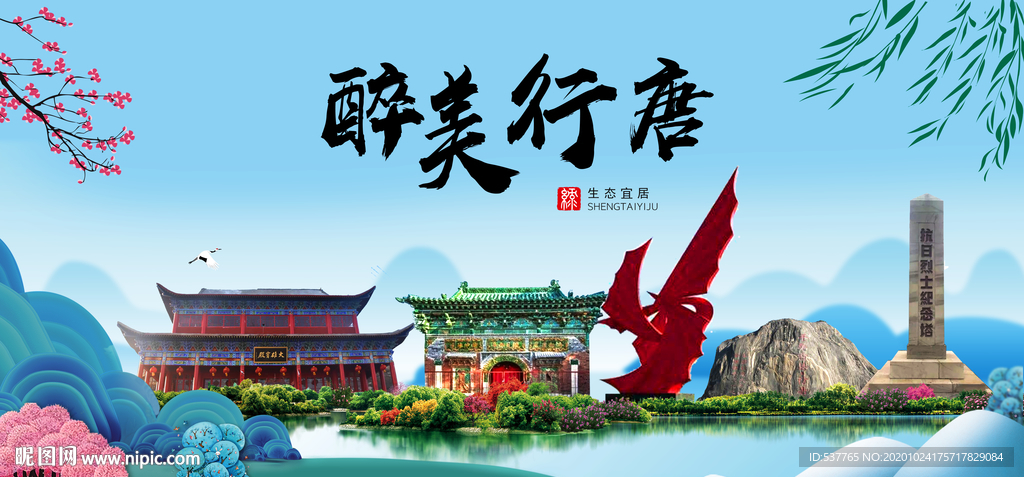 行唐大醉美魅力山水城市海报