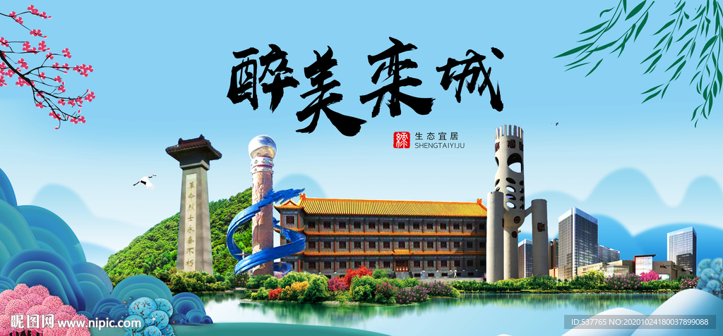 栾城大醉美魅力山水城市海报