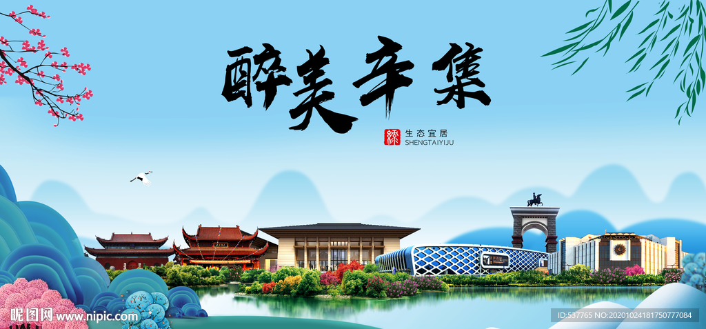 辛集大醉美魅力山水城市海报