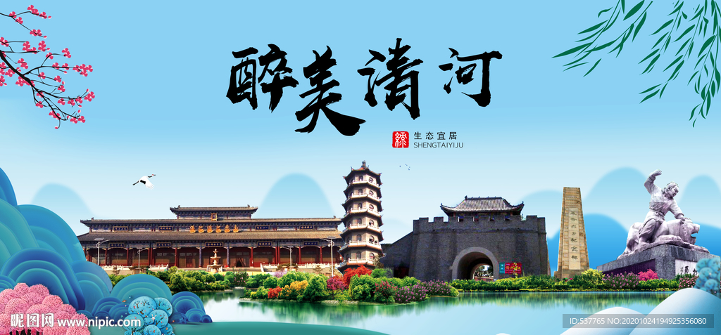 清河大醉美魅力山水城市海报