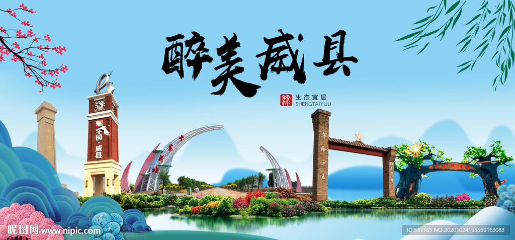 威县大醉美魅力山水城市海报