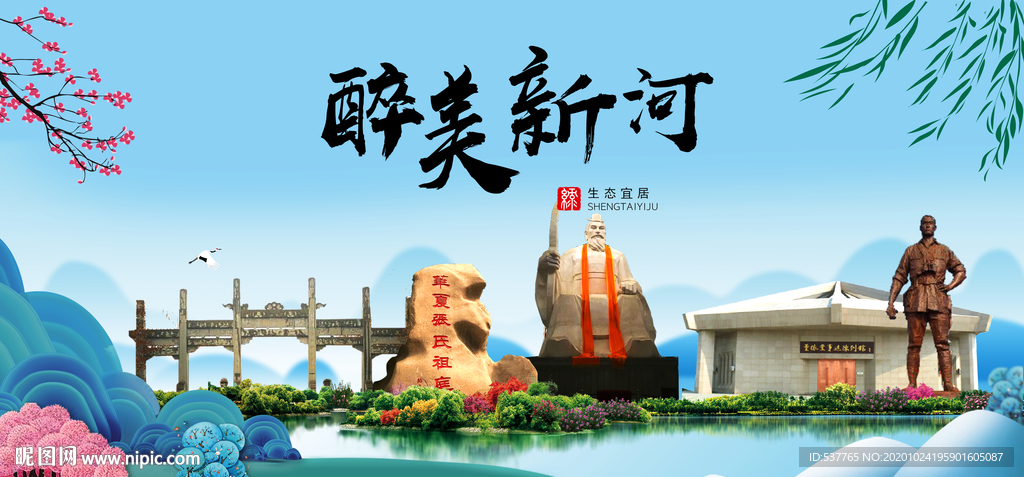 新河大醉美魅力山水城市海报