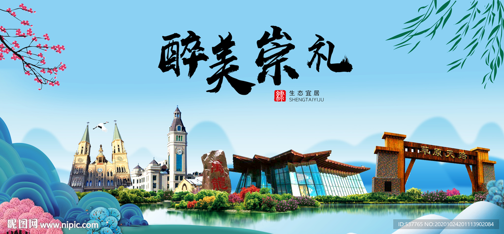 崇礼大醉美魅力山水城市海报