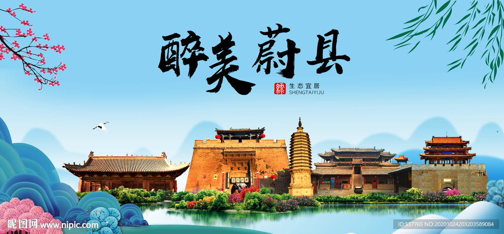 蔚县大醉美魅力山水城市海报