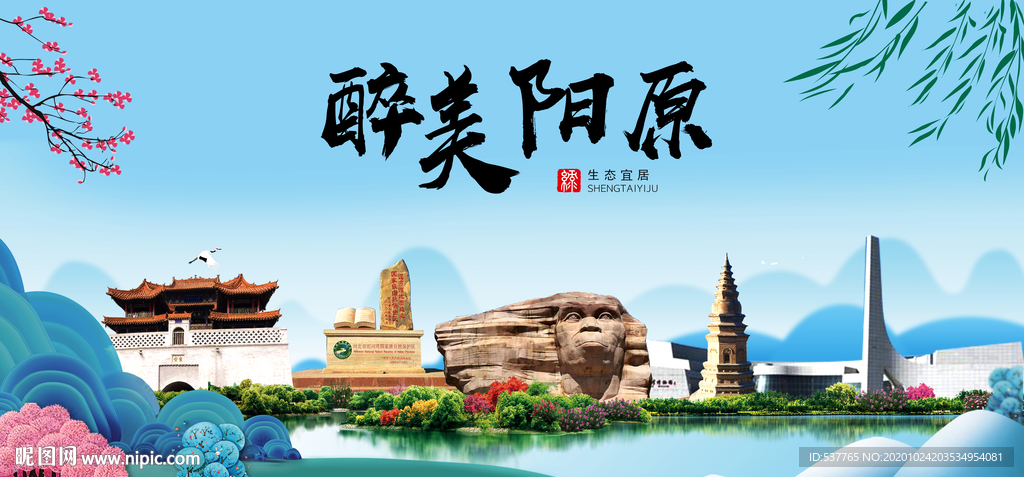阳原大醉美魅力山水城市海报