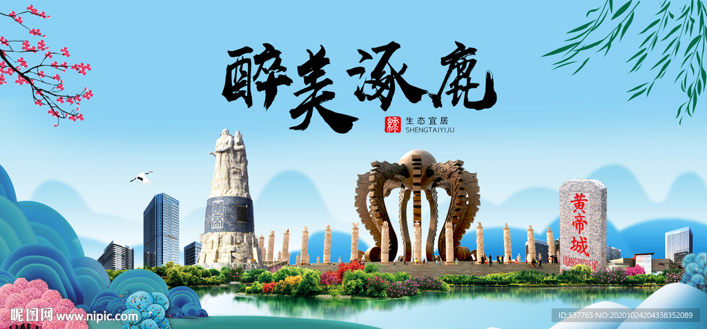 涿鹿大醉美魅力山水城市海报