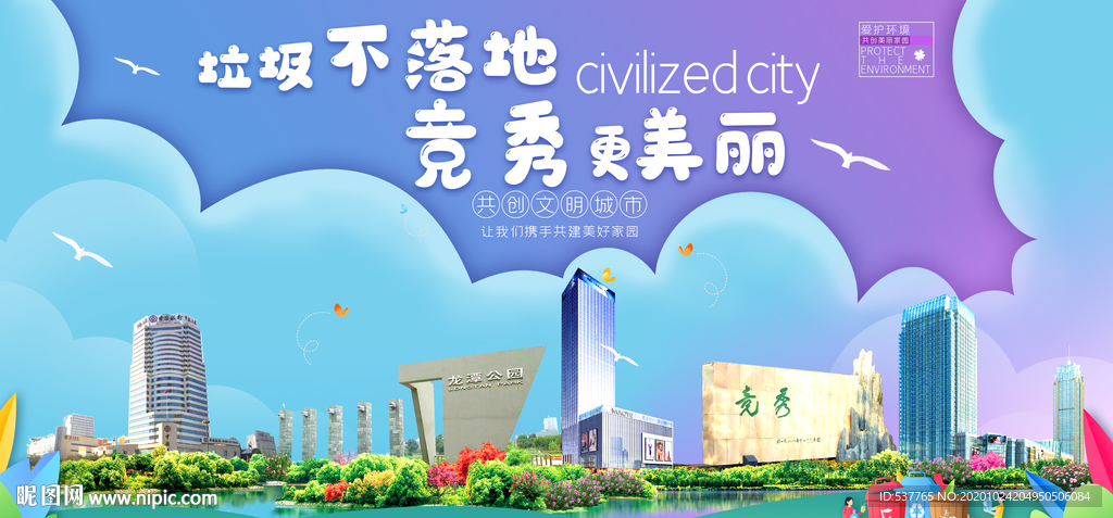 竞秀垃圾分类卫生城市宣传海报