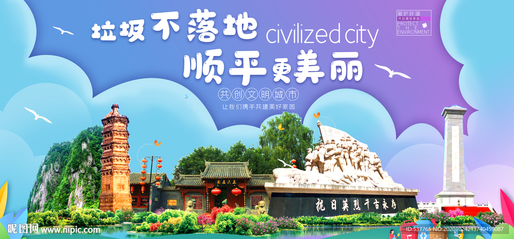 顺平垃圾分类卫生城市宣传海报