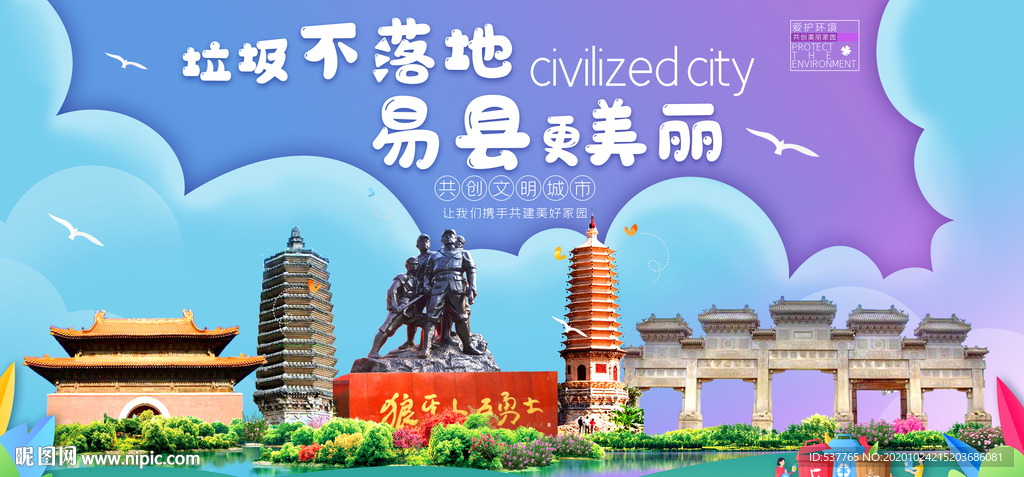 易县垃圾分类卫生城市宣传海报