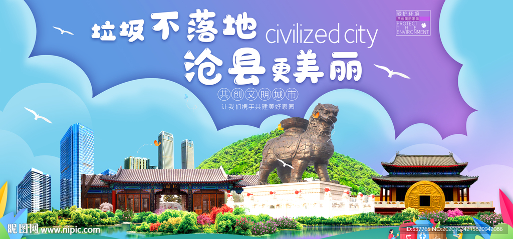 沧县垃圾分类卫生城市宣传海报