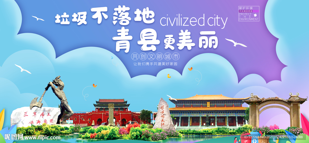 青县垃圾分类卫生城市宣传海报