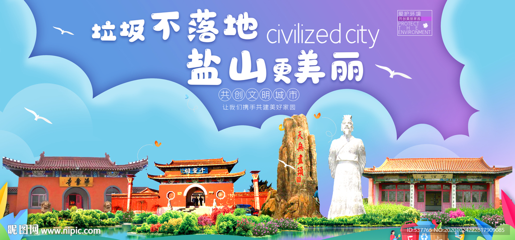 盐山垃圾分类卫生城市宣传海报