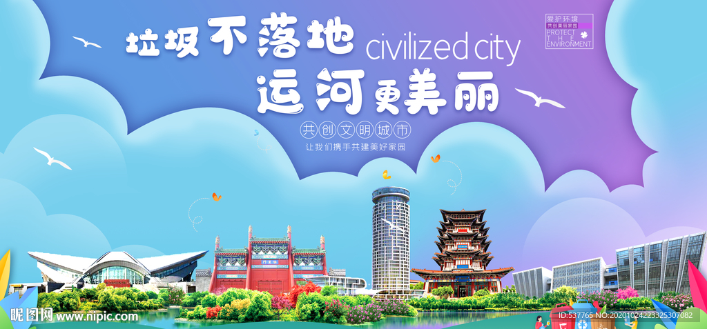 运河垃圾分类卫生城市宣传海报