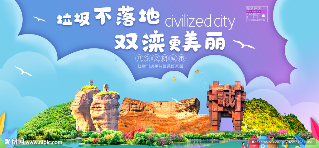 双滦垃圾分类卫生城市宣传海报