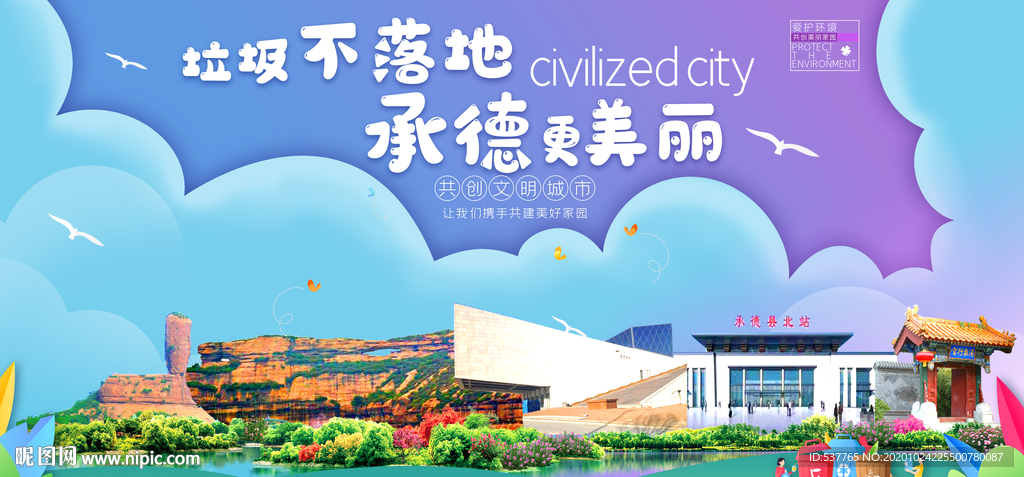 承德垃圾分类卫生城市宣传海报