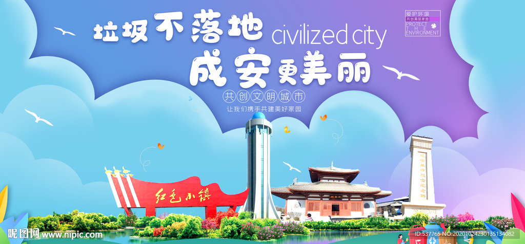 成安垃圾分类卫生城市宣传海报