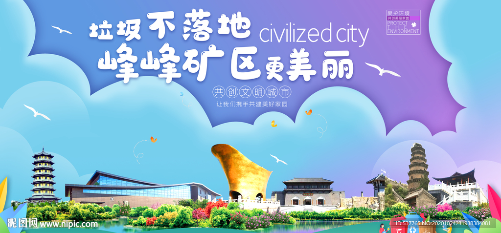 峰峰矿区垃圾分类卫生城市海报