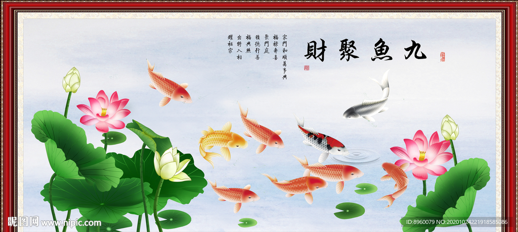 荷花九鱼图