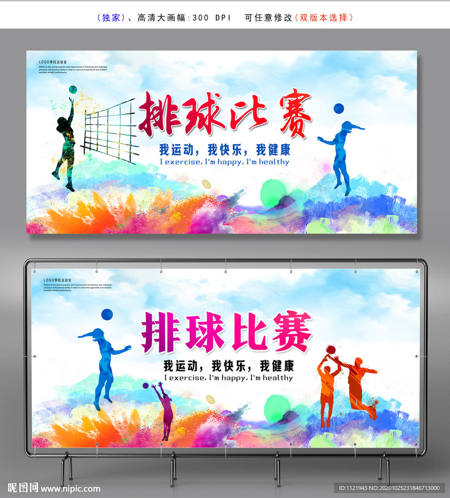排球比赛展板背景