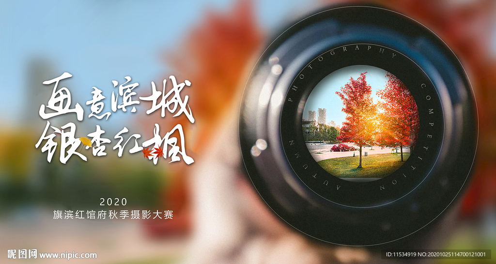 地产秋冬摄影大赛活动背景