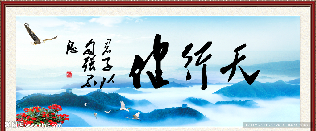 天行健 君子自强不息