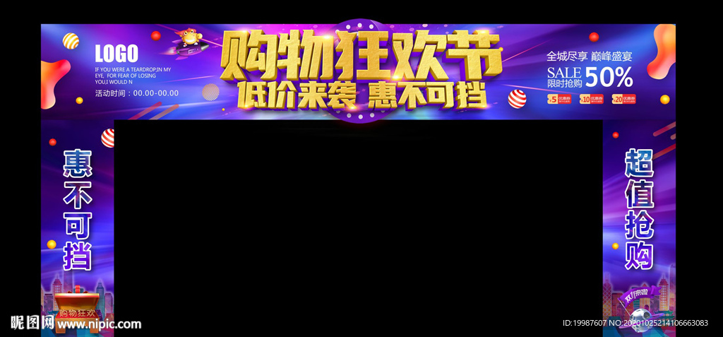 购物狂欢节
