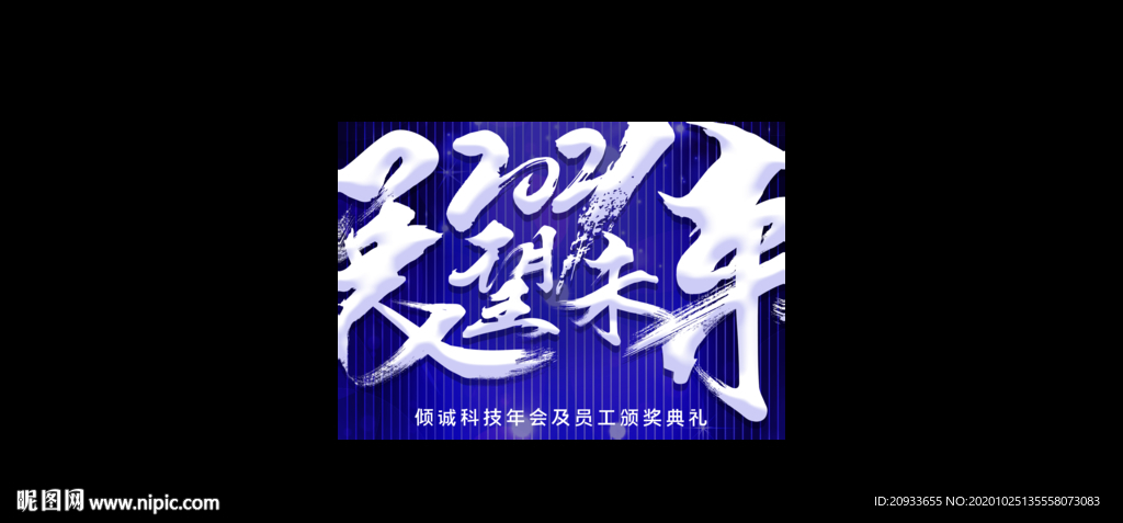 年会背景 2021