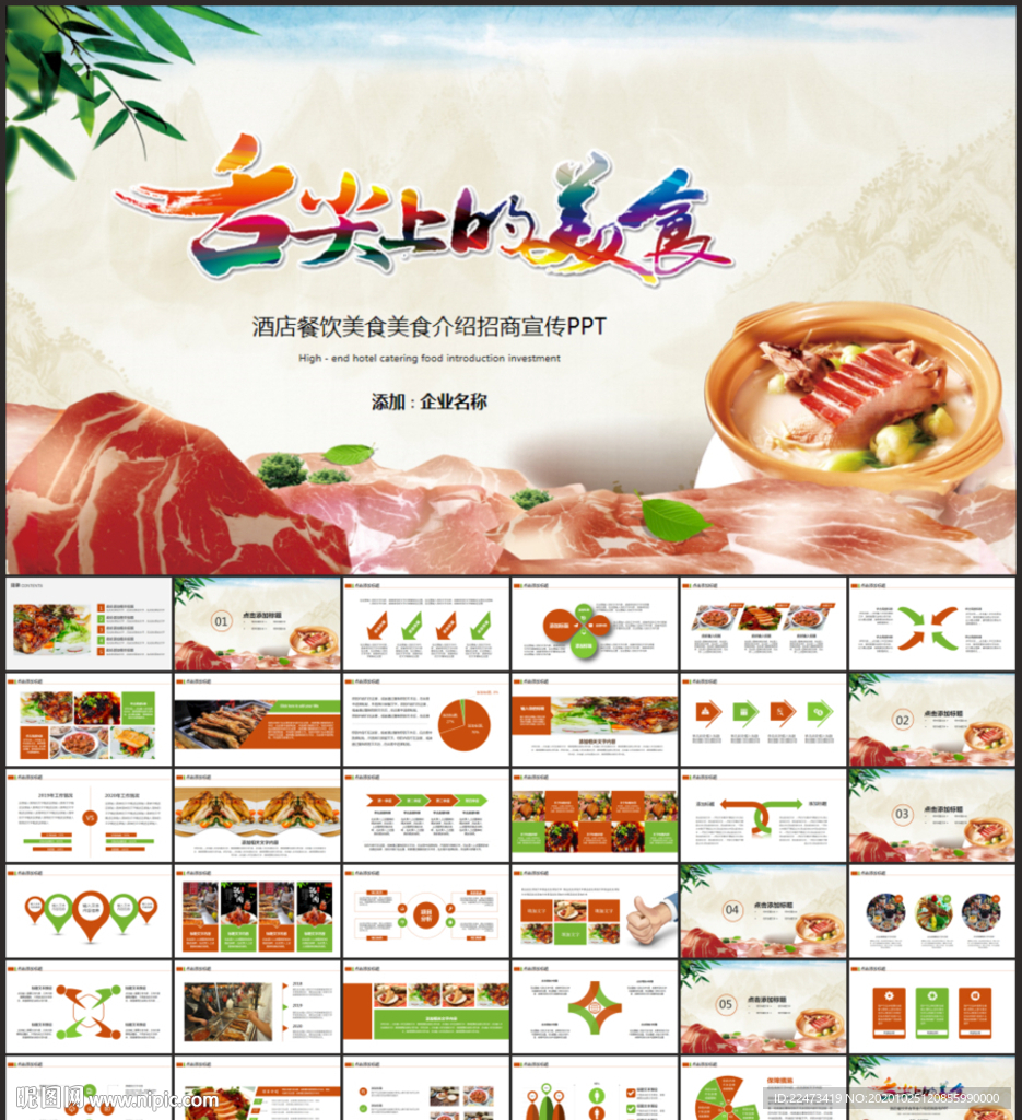 舌尖上的美食PPT模板