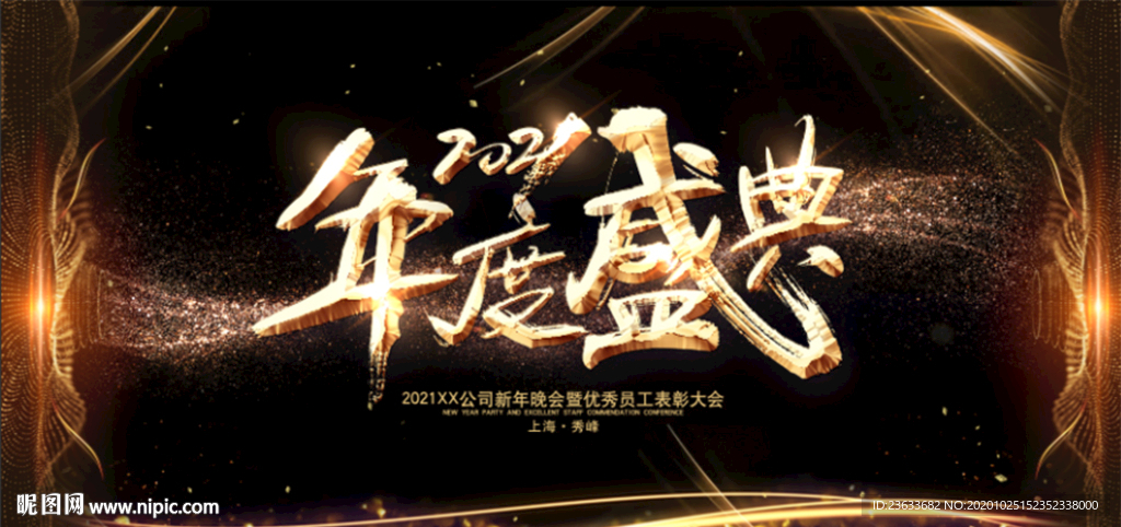 年度盛典
