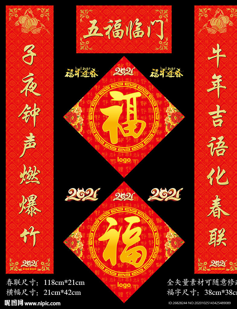 2021年春联福字