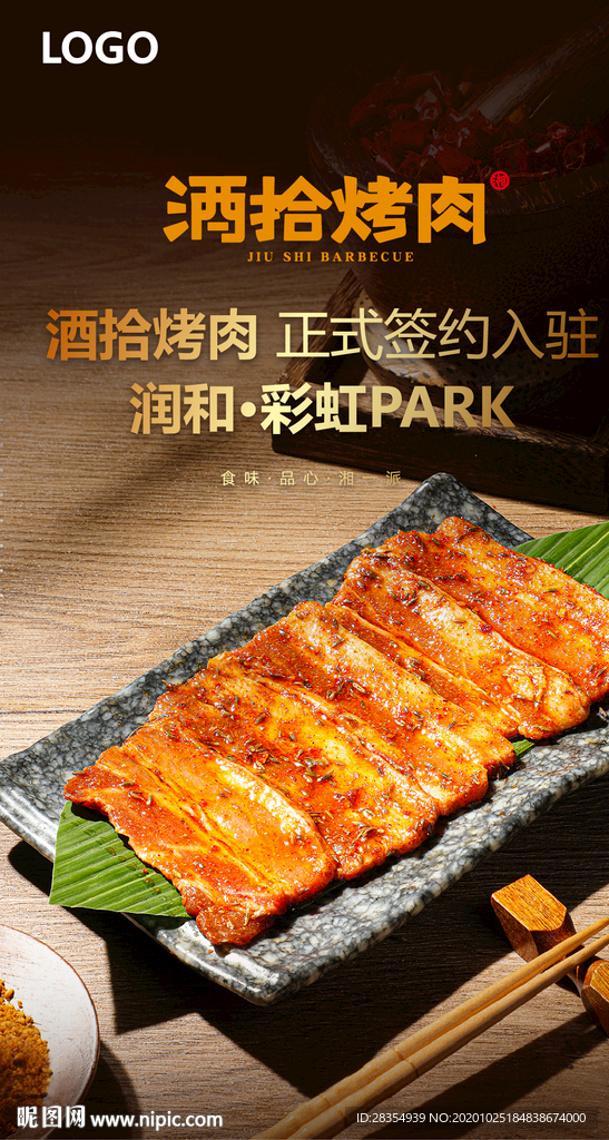 酒拾烤肉海报
