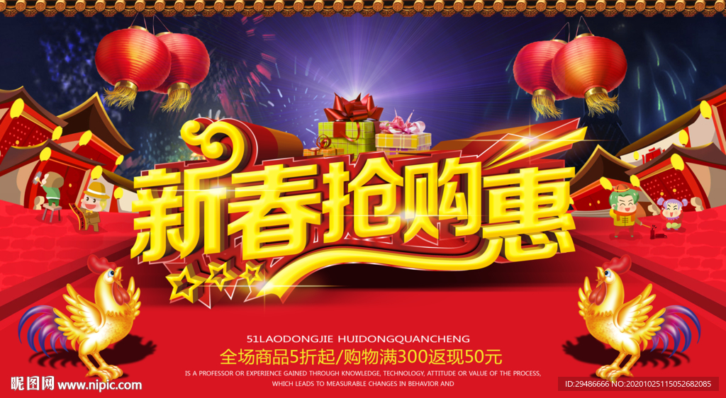 新春抢购惠