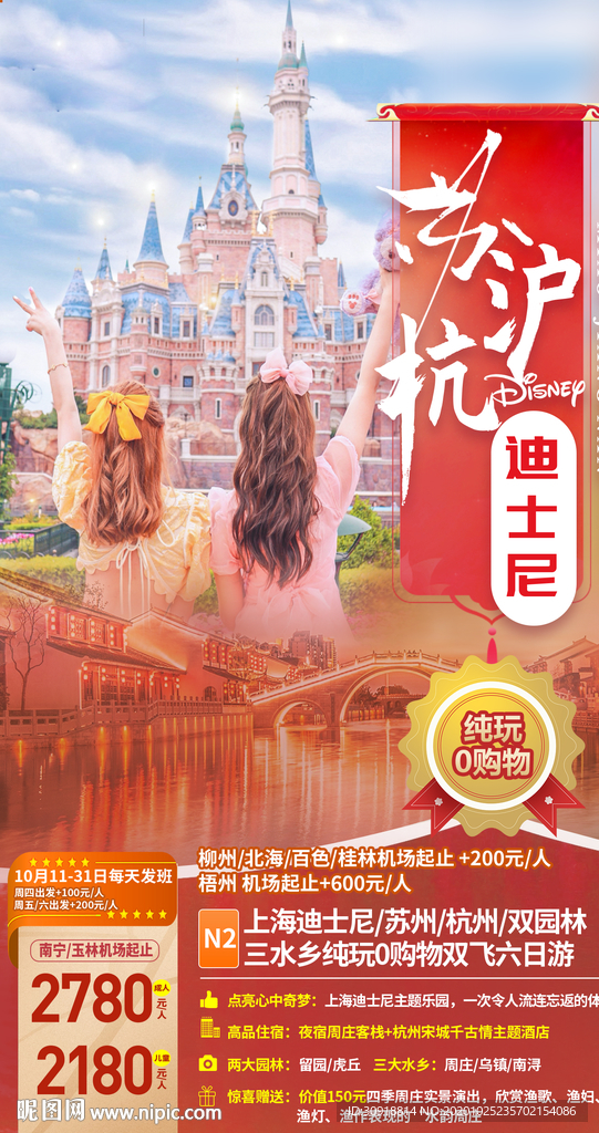 江南苏沪杭迪士尼