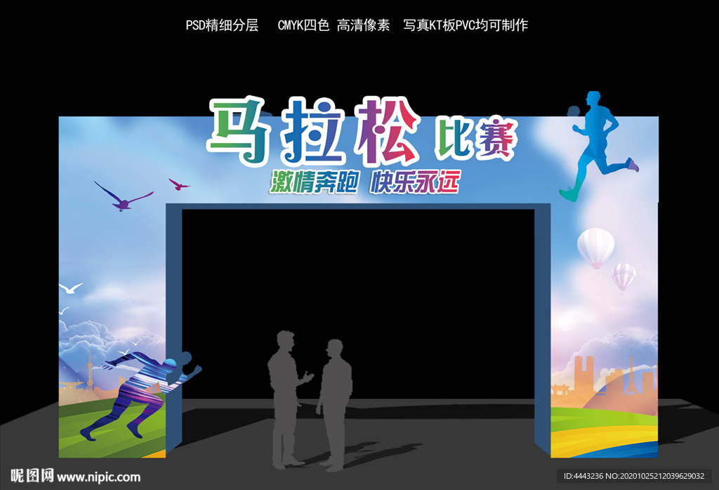 马拉松运动会拱门