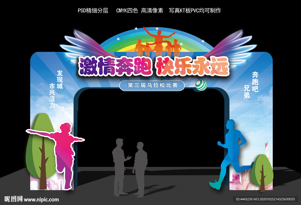 马拉松运动会拱门