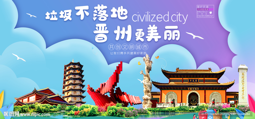 晋州垃圾分类卫生城市宣传海报